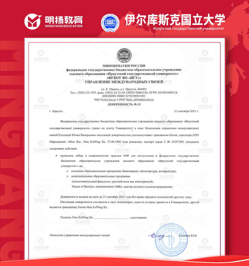 伊尔库斯克国立大学授权
